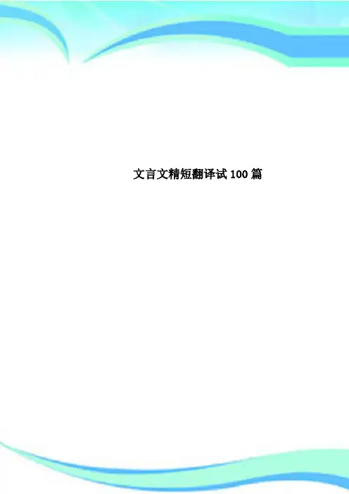 文言文精短翻译试100篇