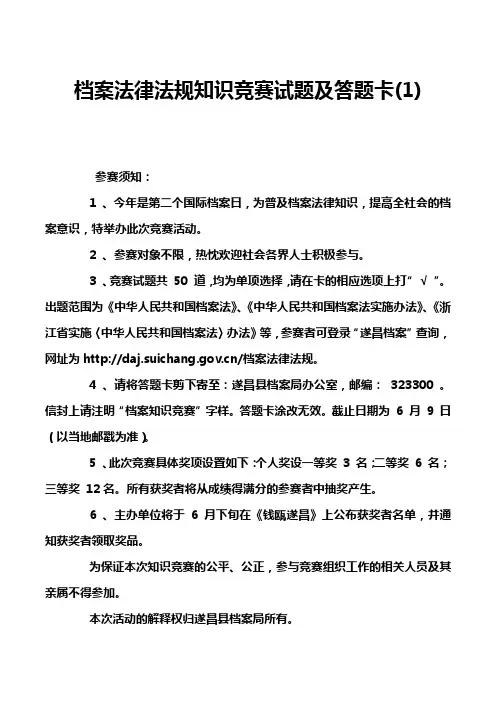 档案法律法规知识竞赛试题及答题卡(1)