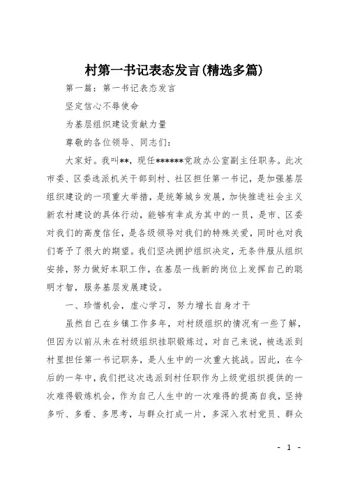 村第一书记表态发言(精选多篇)