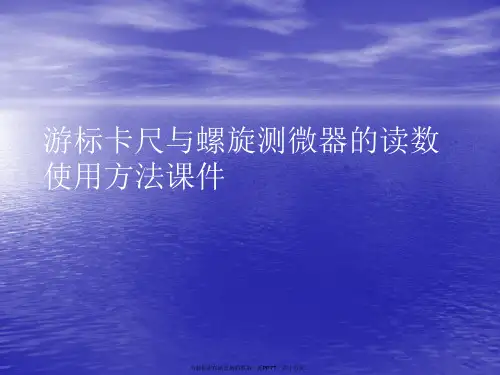 游标卡尺与螺旋测微器的读数使用方法PPT讲稿