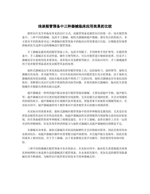 浅谈根管预备中三种器械临床应用效果的比较