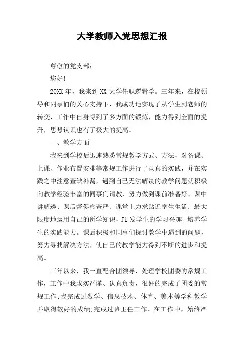 大学教师入党思想汇报