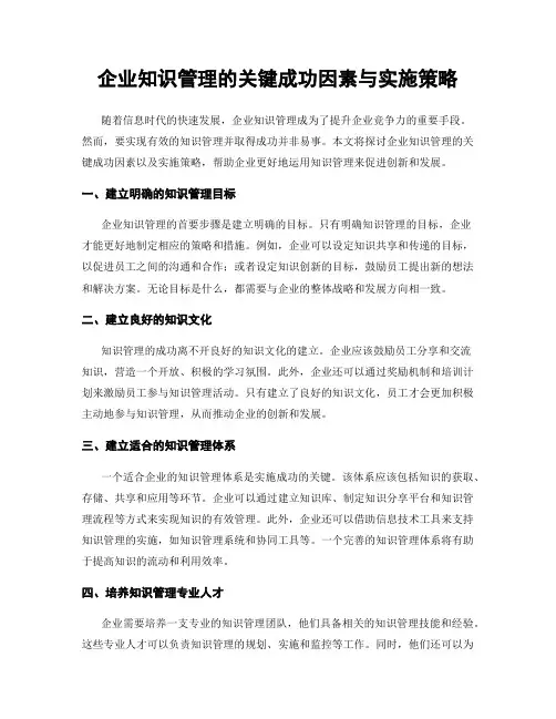企业知识管理的关键成功因素与实施策略