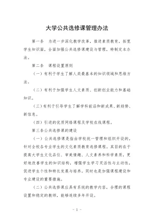 大学公共选修课管理办法范文