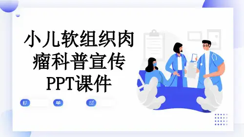 小儿软组织肉瘤科普宣传PPT课件