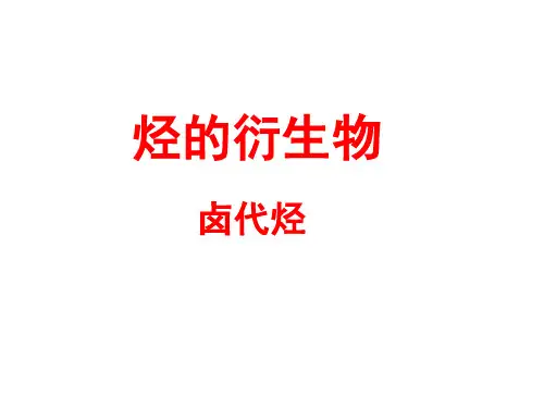卤代烃、醇、酚