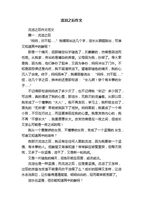 流泪之后作文