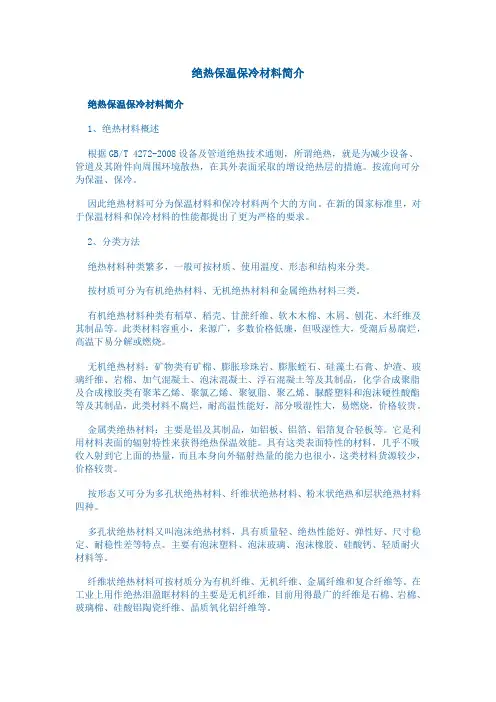 绝热保温保冷材料简介讲解