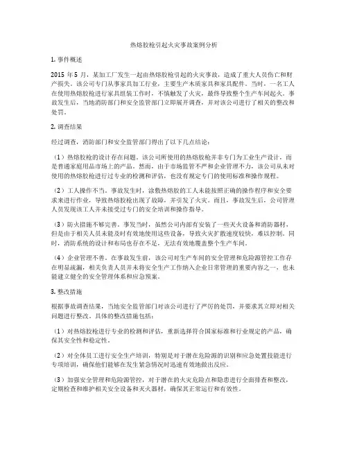 热熔胶枪引起火灾事故案例分析