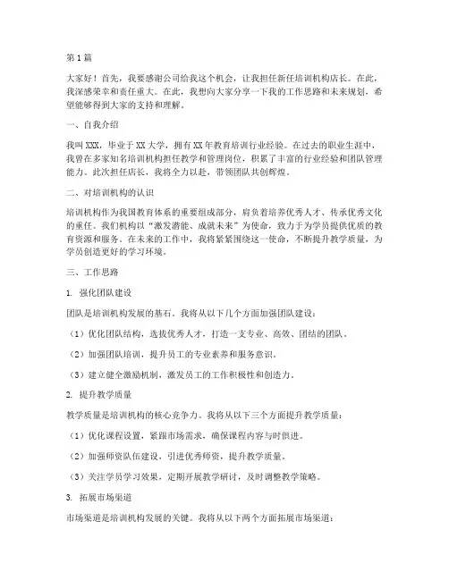 新任培训机构店长发言稿(3篇)