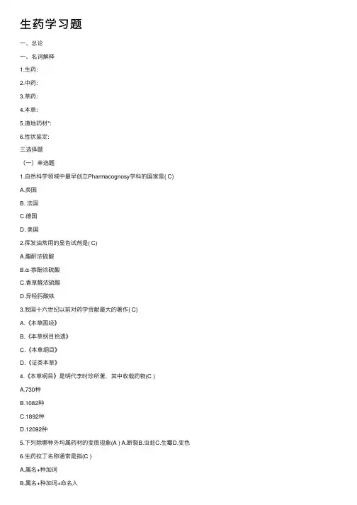 生药学习题——精选推荐
