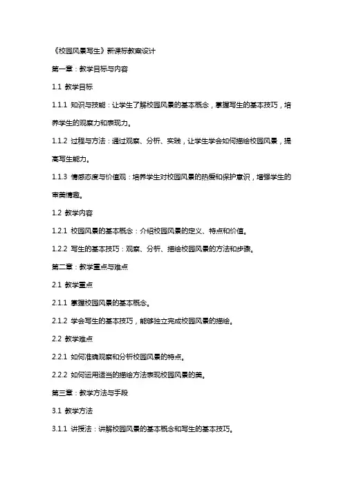 《校园风景写生》新课标教案设计