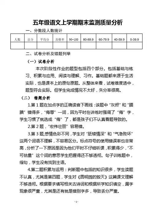 五年级语文上学期期末检测质量分析