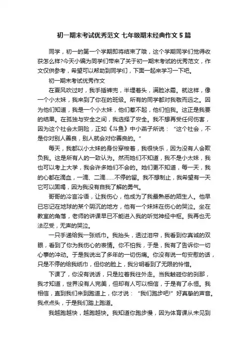 初一期末考试优秀范文七年级期末经典作文5篇