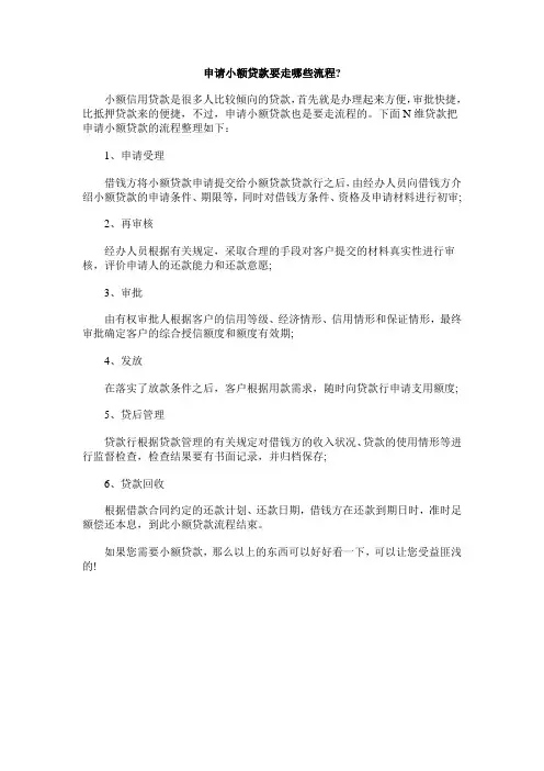 申请小额贷款要走哪些流程