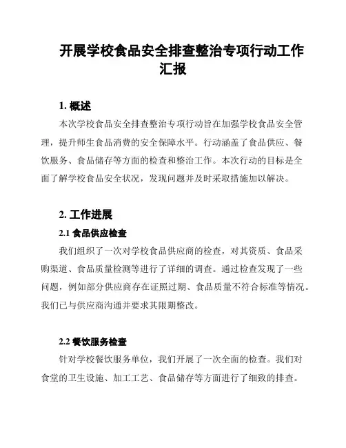 开展学校食品安全排查整治专项行动工作汇报