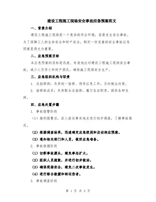 建设工程施工现场安全事故应急预案范文