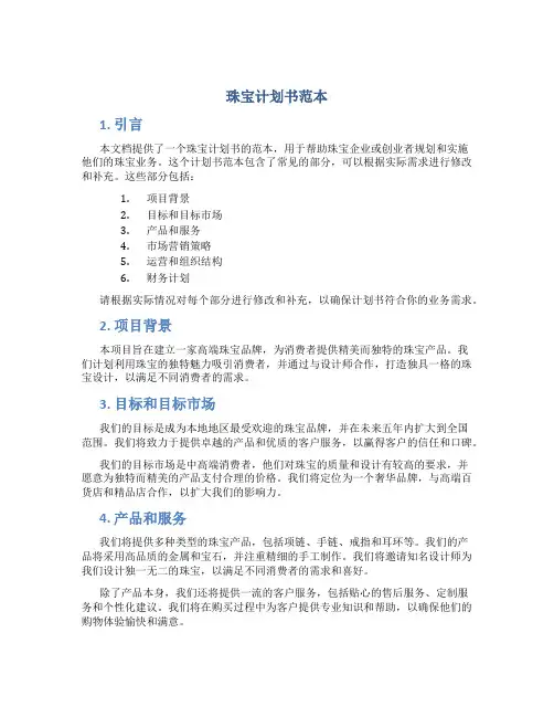 珠宝计划书范本