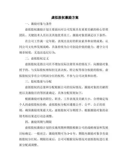 虚拟股权激励方案