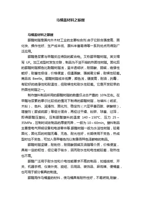 马桶盖材料之脲醛
