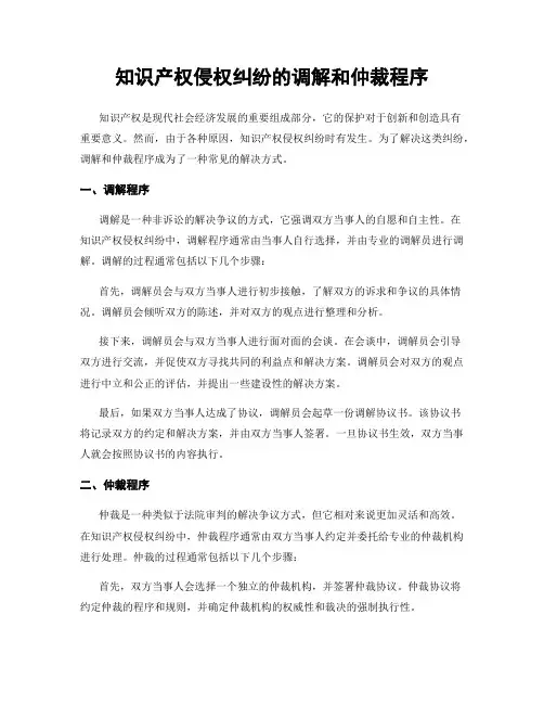 知识产权侵权纠纷的调解和仲裁程序