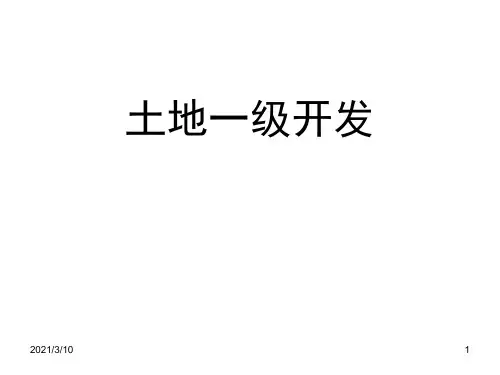 土地一级开发课件ppt