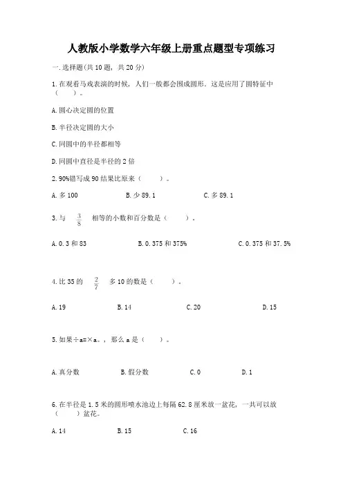 人教版小学数学六年级上册重点题型专项练习(含答案)word版
