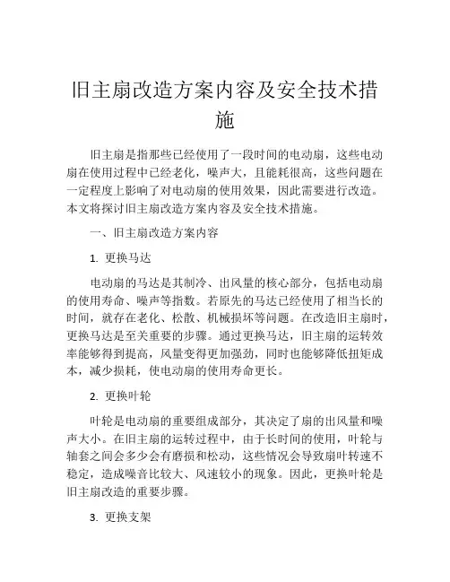 旧主扇改造方案内容及安全技术措施