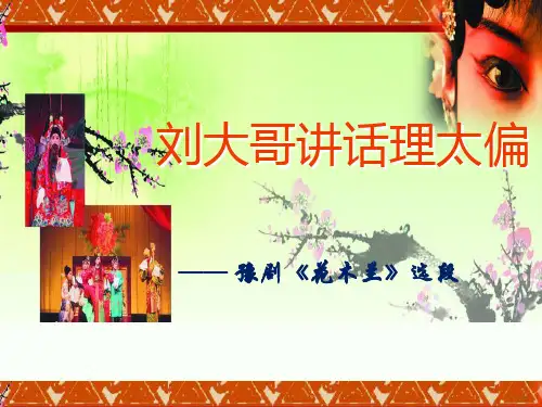 《刘大哥讲话理太偏》PPT课件【优秀课件推荐】