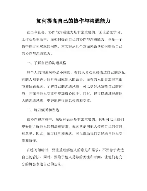 如何提高自己的协作与沟通能力