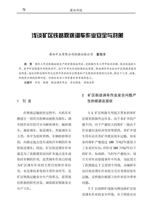 浅谈矿区铁路取送调车作业安全与对策