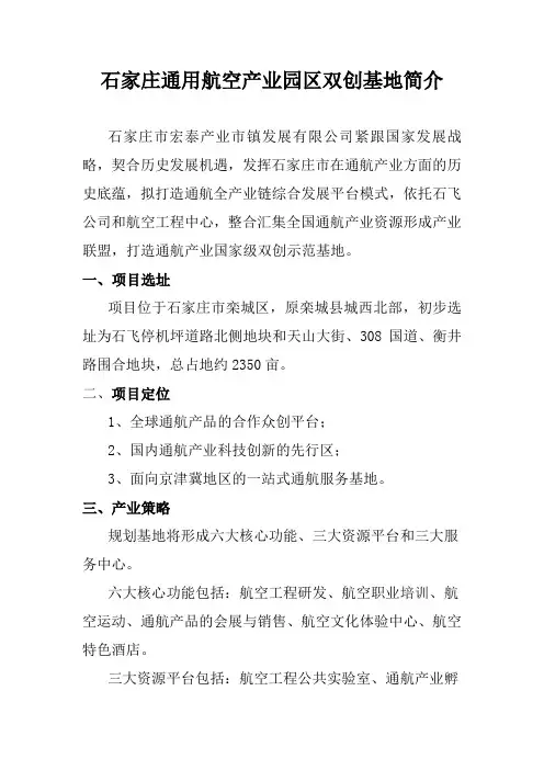 石家庄通用航空产业园区双创基地简介