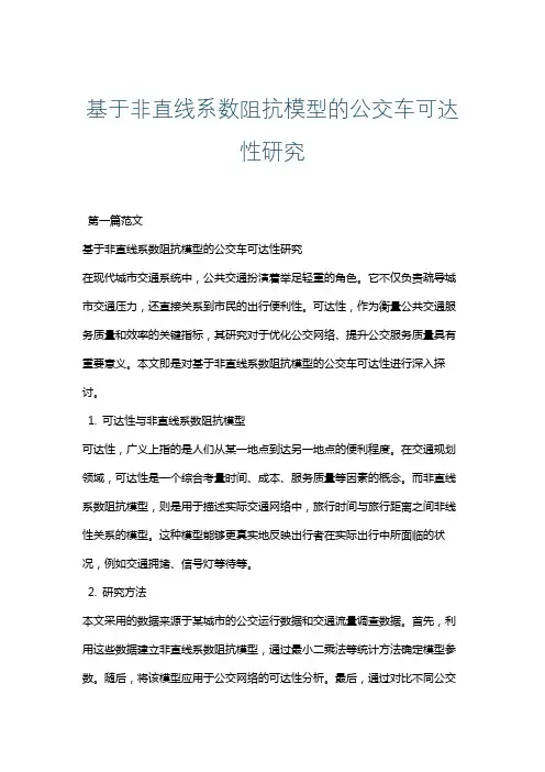 基于非直线系数阻抗模型的公交车可达性研究