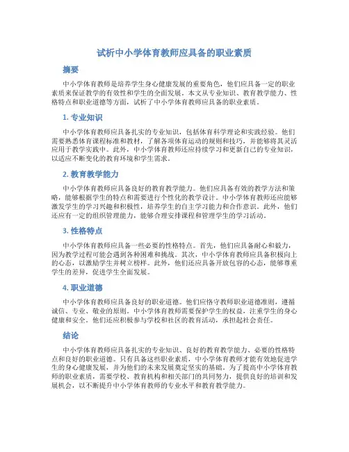 试析中小学体育教师应具备的职业素质