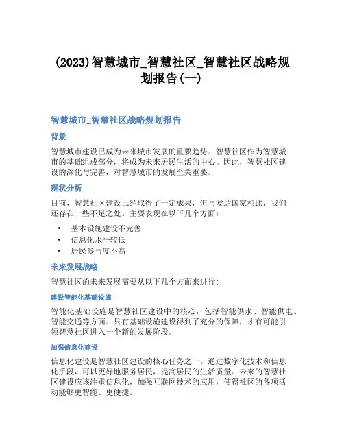 (2023)智慧城市_智慧社区_智慧社区战略规划报告(一)