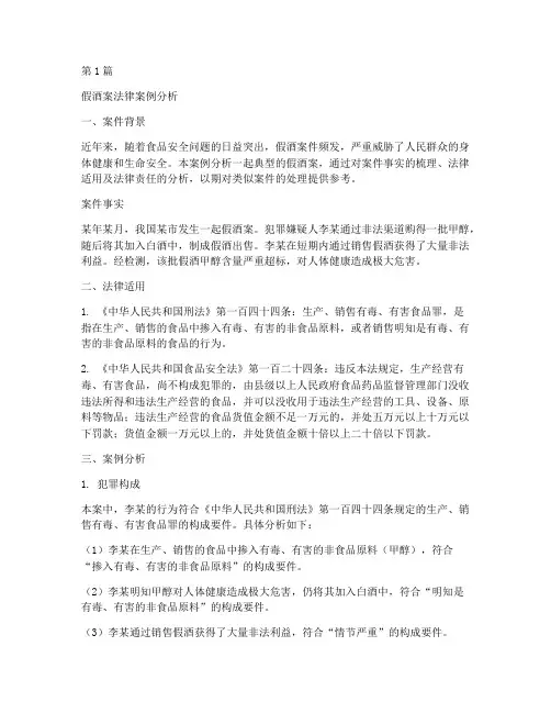 假酒案法律案例分析(3篇)
