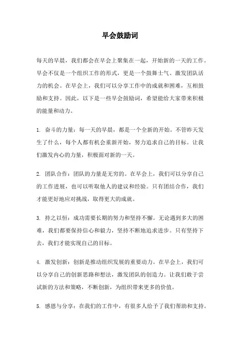 早会鼓励词