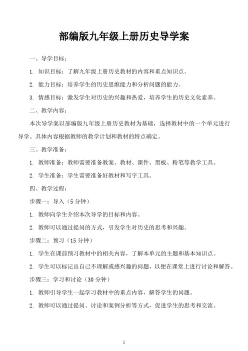 部编版九年级上册历史导学案