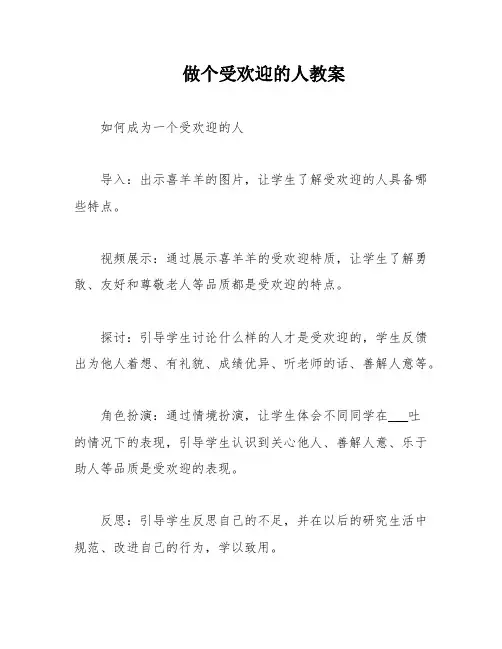 做个受欢迎的人教案