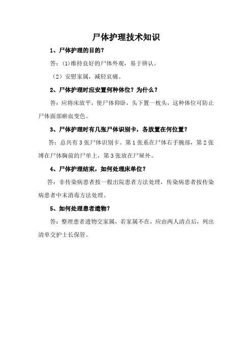 尸体护理技术知识(标准版)