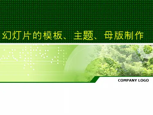 13-PowerPoint母版制作方法