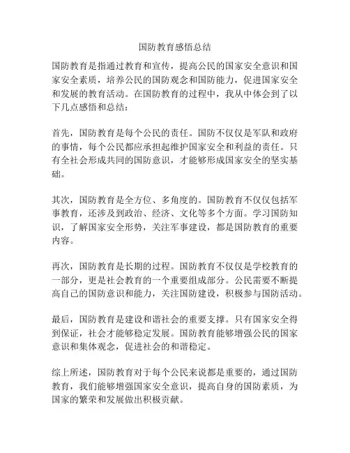 国防教育感悟总结