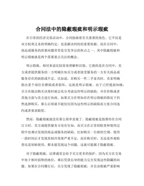 合同法中的隐蔽瑕疵和明示瑕疵