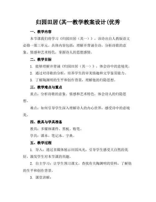 归园田居(其一教学教案设计(优秀(1)