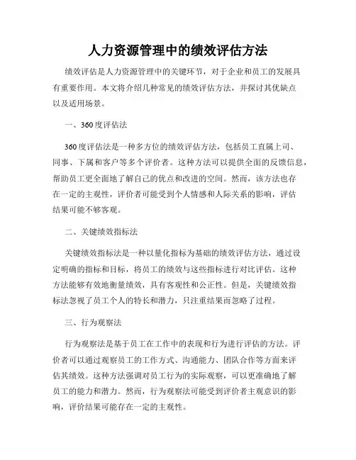 人力资源管理中的绩效评估方法