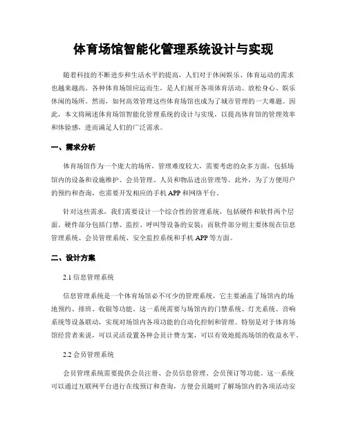 体育场馆智能化管理系统设计与实现