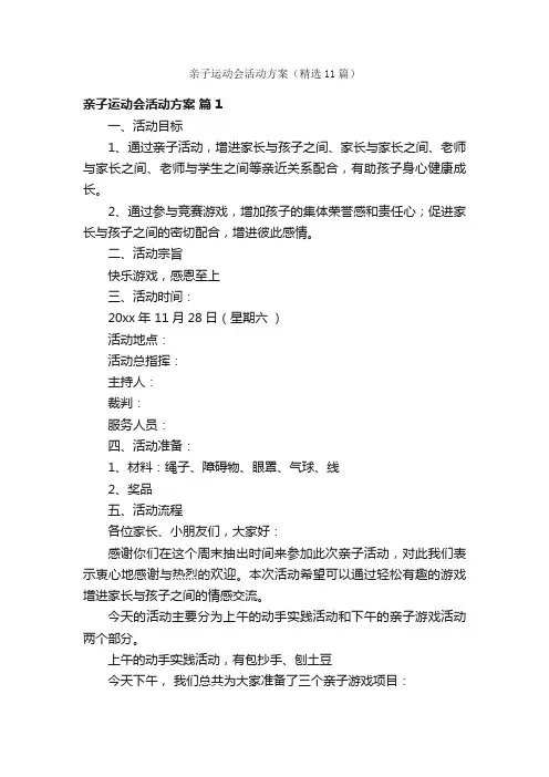 亲子运动会活动方案（精选11篇）