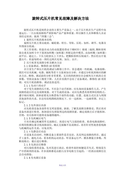 旋转式压片机常见故障及解决方法