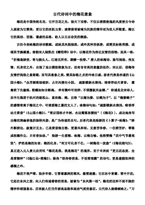 古代诗词中的梅花意象