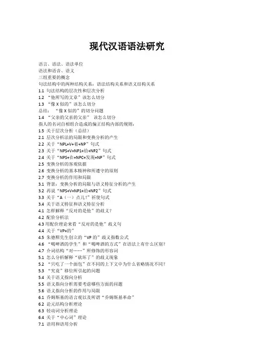 现代汉语语法研究笔记整理